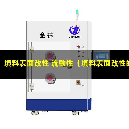 填料表面改性 流動性